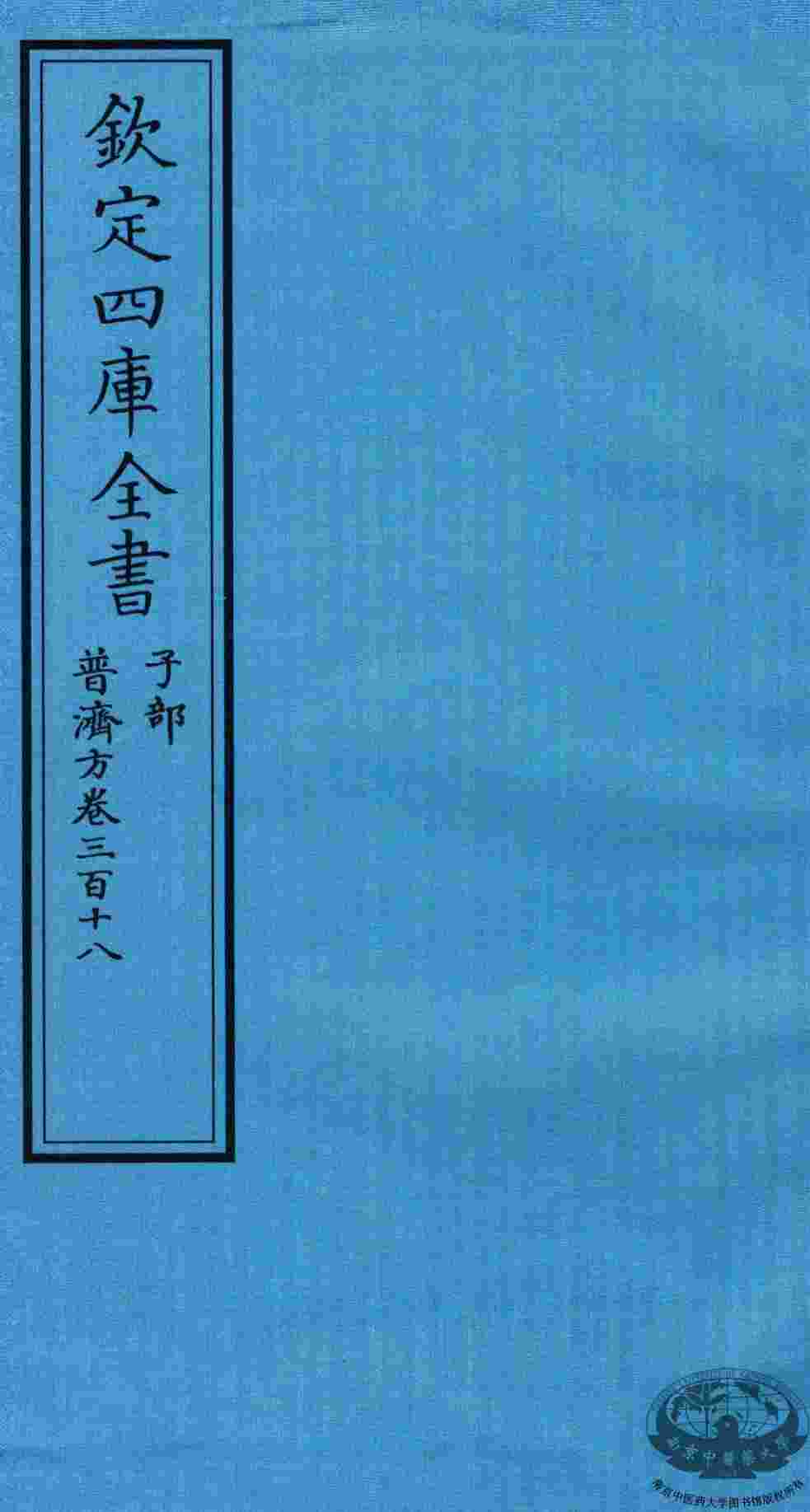 钦定四库全书  子部  普济方  卷318